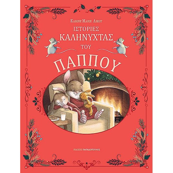 Ιστορίες καληνύχτας του παππού Ιστορίες καληνύχτας του παππού