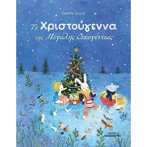Τα Χριστούγεννα της μεγάλης οικογένειας