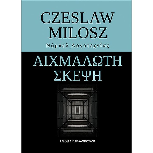 Αιχμάλωτη σκέψη Αιχμάλωτη σκέψη