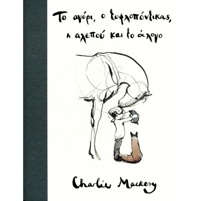 Το αγόρι, ο τυφλοπόντικας, η αλεπού και το άλογο Το αγόρι, ο τυφλοπόντικας, η αλεπού και το άλογο