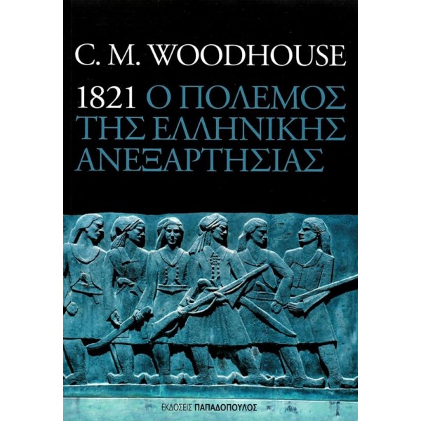 1821: Ο πόλεμος της ελληνικής ανεξαρτησίας 1821: Ο πόλεμος της ελληνικής ανεξαρτησίας