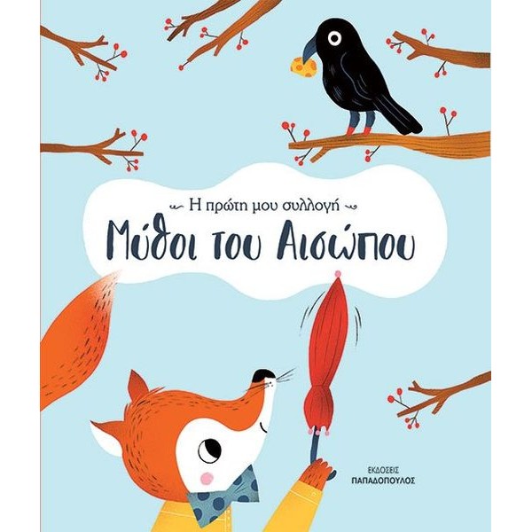 Μύθοι του Αισώπου: Η πρώτη μου συλλογή Μύθοι του Αισώπου: Η πρώτη μου συλλογή