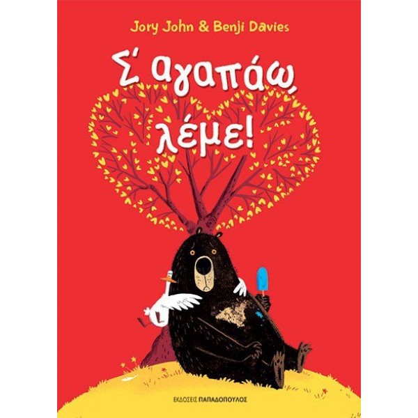 Σ' αγαπάω λέμε! Σ' αγαπάω λέμε!