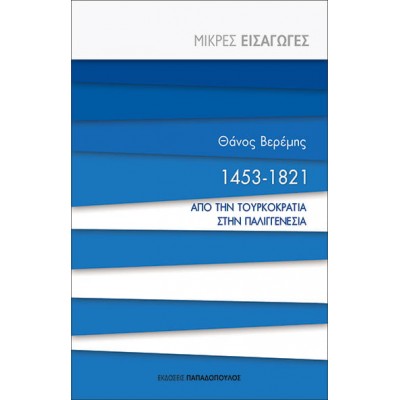 1453-1821: Από την Τουρκοκρατία στην Παλιγγενεσία