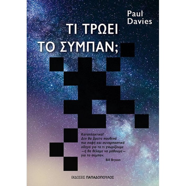 Τι τρώει το σύμπαν; Τι τρώει το σύμπαν;