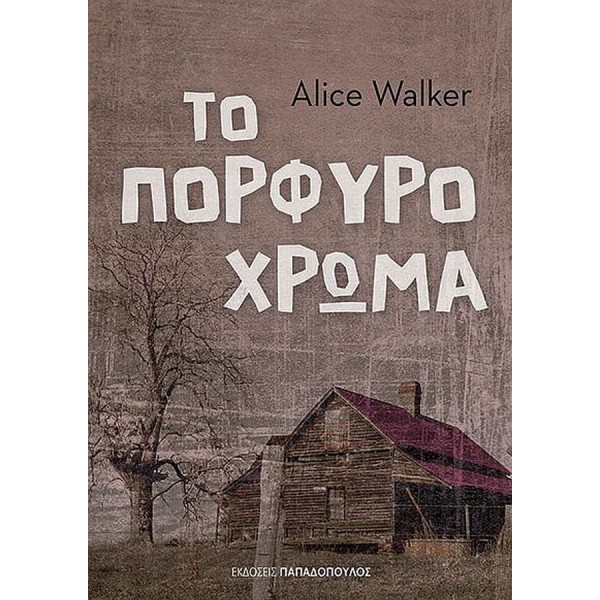 Το πορφυρό χρώμα Το πορφυρό χρώμα