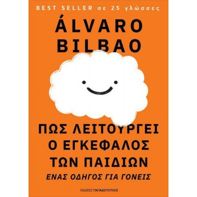 Πως λειτουργεί ο εγκέφαλος των παιδιών: Ένας οδηγός για γονείς Πως λειτουργεί ο εγκέφαλος των παιδιών: Ένας οδηγός για γονείς