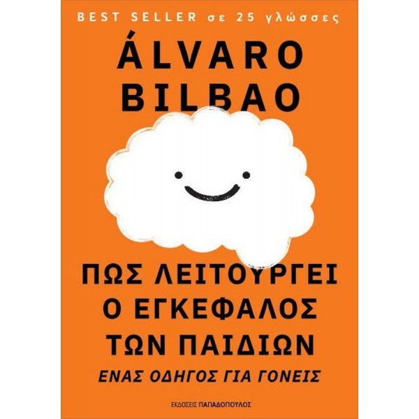 Πως λειτουργεί ο εγκέφαλος των παιδιών: Ένας οδηγός για γονείς Πως λειτουργεί ο εγκέφαλος των παιδιών: Ένας οδηγός για γονείς