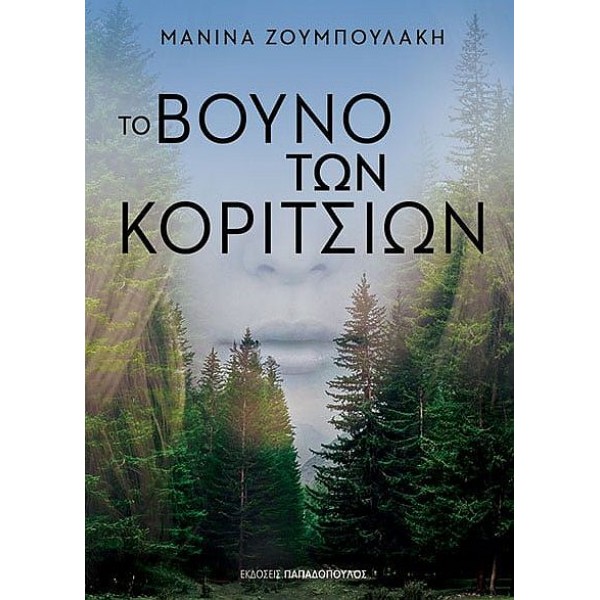 Το βουνό των κοριτσιών Το βουνό των κοριτσιών