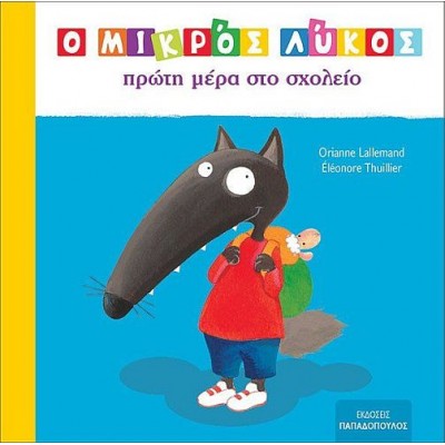 Ο μικρός λύκος πρώτη μέρα στο σχολείο Ο μικρός λύκος πρώτη μέρα στο σχολείο