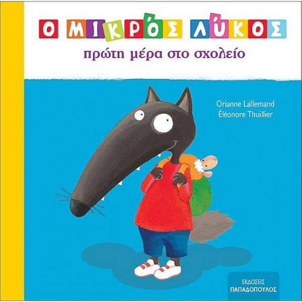 Ο μικρός λύκος πρώτη μέρα στο σχολείο Ο μικρός λύκος πρώτη μέρα στο σχολείο