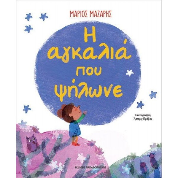 Η αγκαλιά που ψήλωνε Η αγκαλιά που ψήλωνε