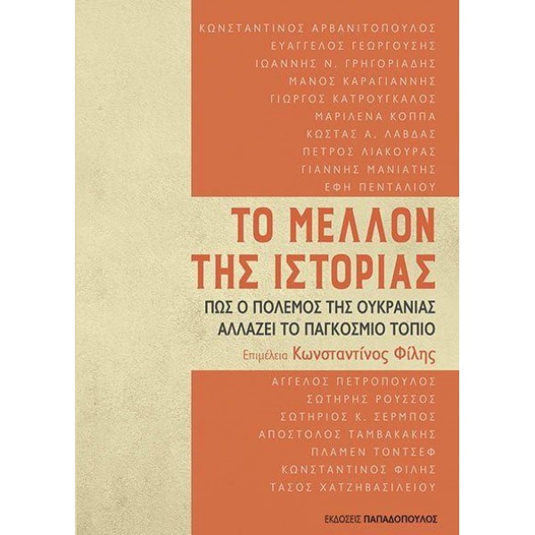 Το μέλλον της Ιστορίας. Πώς ο πόλεμος της Ουκρανίας αλλάζει το παγκόσμιο τοπίο Το μέλλον της Ιστορίας. Πώς ο πόλεμος της Ουκρανίας αλλάζει το παγκόσμιο τοπίο