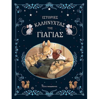 Ιστορίες καληνύχτας της γιαγιάς Ιστορίες καληνύχτας της γιαγιάς