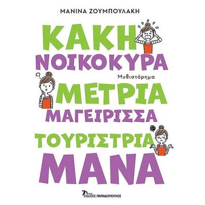 Κακή νοικοκυρά, μέτρια μαγείρισσα, τουρίστρια μάνα Κακή νοικοκυρά, μέτρια μαγείρισσα, τουρίστρια μάνα