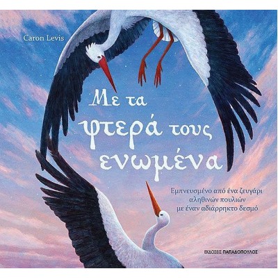 Με τα φτερά τους ενωμένα Με τα φτερά τους ενωμένα