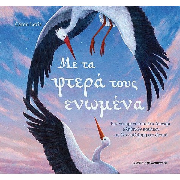 Με τα φτερά τους ενωμένα Με τα φτερά τους ενωμένα