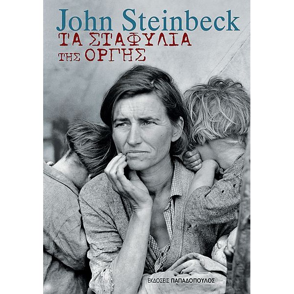 Τα σταφύλια της οργής Τα σταφύλια της οργής