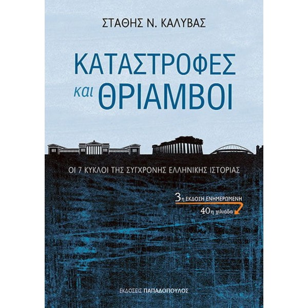 Καταστροφές και θρίαμβοι. Οι 7 κύκλοι της σύγχρονης ελληνικής ιστορίας Καταστροφές και θρίαμβοι. Οι 7 κύκλοι της σύγχρονης ελληνικής ιστορίας