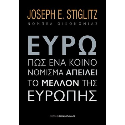 Ευρώ. Πώς ένα κοινό νόμισμα απειλεί το μέλλον της Ευρώπης