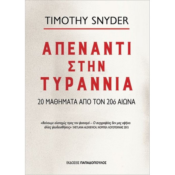 Απέναντι στην τυραννία. 20 μαθήματα από τον 20ό αιώνα Απέναντι στην τυραννία. 20 μαθήματα από τον 20ό αιώνα