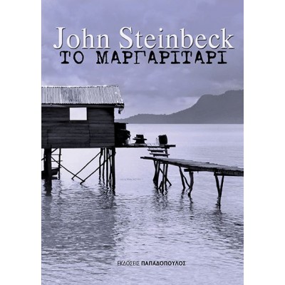 Το μαργαριτάρι Το μαργαριτάρι