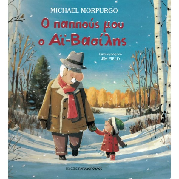 Ο παππούς μου ο Αϊ-Βασίλης Ο παππούς μου ο Αϊ-Βασίλης