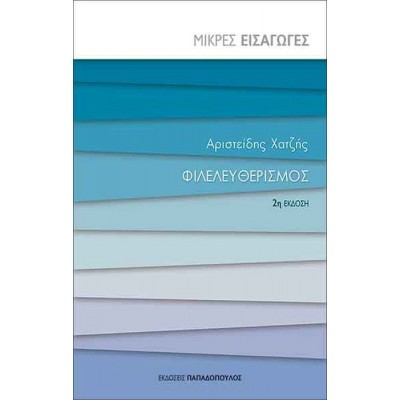 Φιλελευθερισμός Φιλελευθερισμός