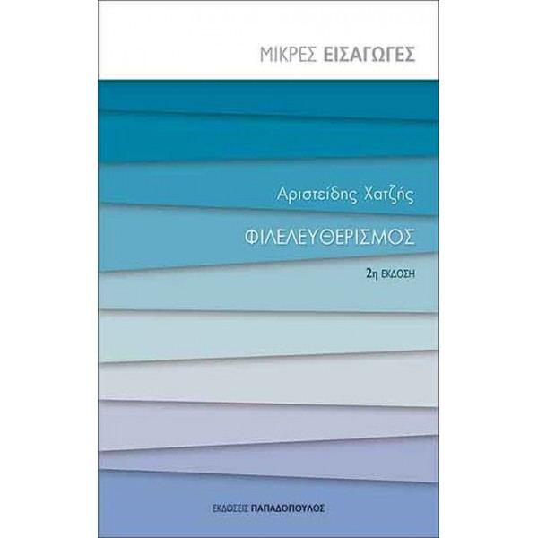 Φιλελευθερισμός Φιλελευθερισμός