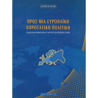 Προς μια ευρωπαϊκή χωροταξική πολιτική. Αστικοί μετασχηματισμοί σε μια μετεξελισσόμενη Ευρώπη