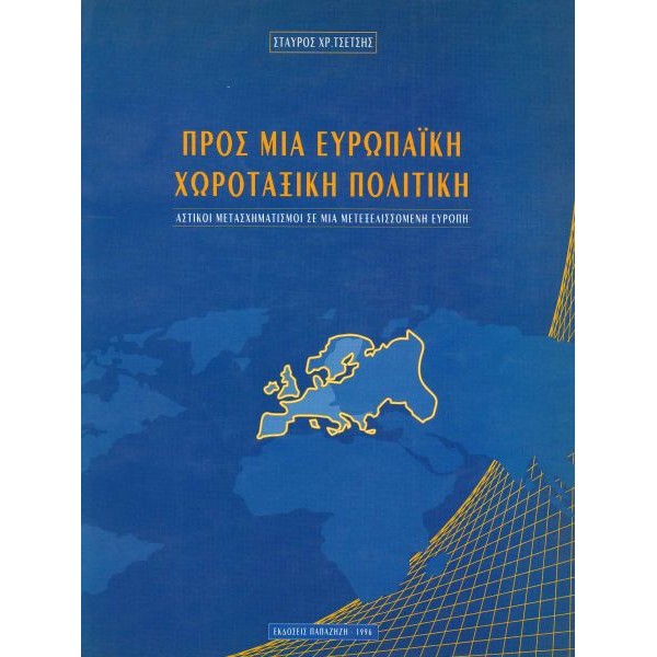 Προς μια ευρωπαϊκή χωροταξική πολιτική. Αστικοί μετασχηματισμοί σε μια μετεξελισσόμενη Ευρώπη