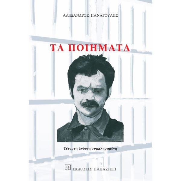 Αλέξανδρος Παναγούλης. Τα Ποιήματα