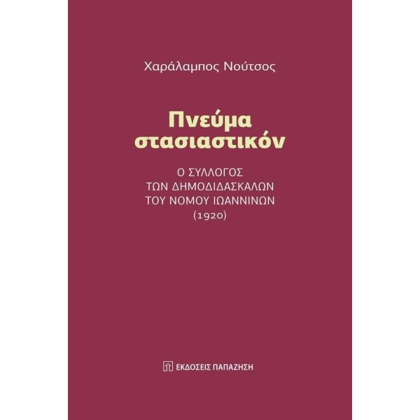 Πνεύμα στασιαστικόν. Ο σύλλογος των δημοδιδασκάλων του νομού Ιωαννίνων (1920)