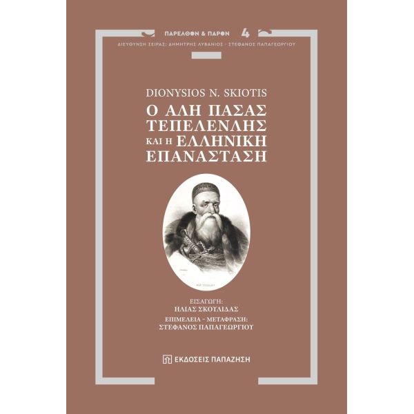 Ο Αλή Πασάς Τεπελενλής και η Ελληνική Επανάσταση