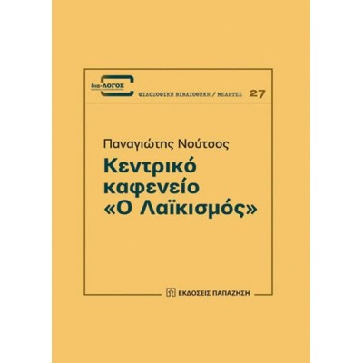 Κεντρικό καφενείο "Ο Λαϊκισμός"