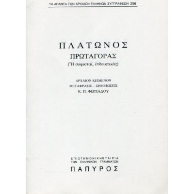 Πλάτωνος Διάλογοι. Πρωταγόρας (Ή σοφισταί, ενδεικτικός)