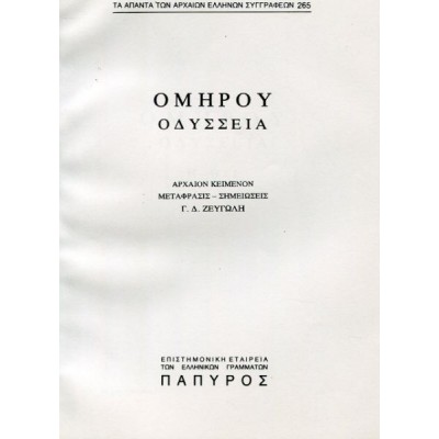 Ομήρου Οδύσσεια. Ραψωδία Η, Θ, Ι