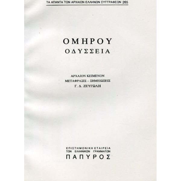 Ομήρου Οδύσσεια. Ραψωδία Η, Θ, Ι