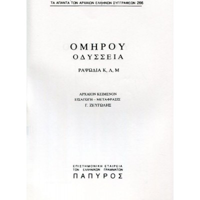 Ομήρου Οδύσσεια. Ραψωδία Κ, Λ, Μ