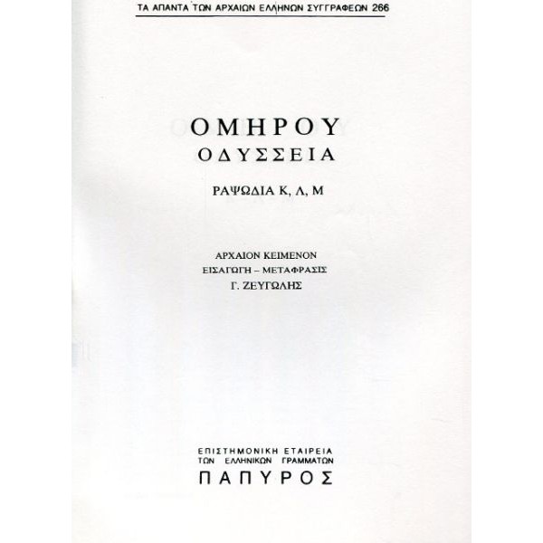 Ομήρου Οδύσσεια. Ραψωδία Κ, Λ, Μ