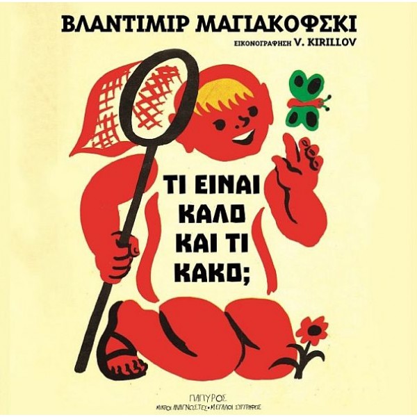 Τι είναι καλό και τι κακό;