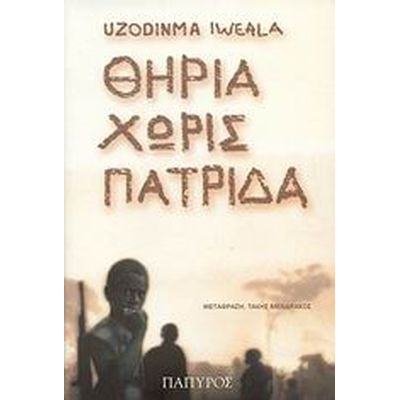 Θηρία χωρίς πατρίδα