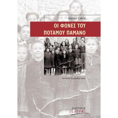 Οι φωνές του ποταμού Παμάνο