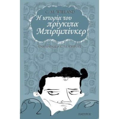 Η ιστορία του πρίγκιπα Μπιριμπίνκερ. Ένα παραμύθι για κυρίους