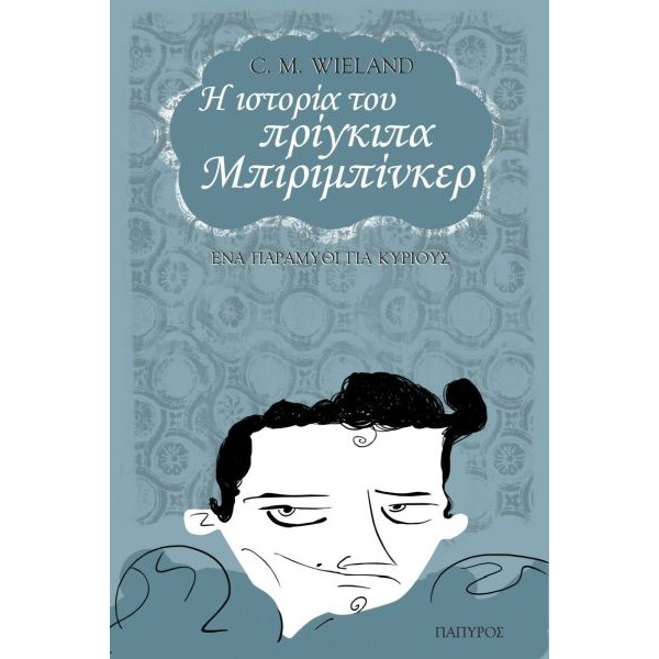 Η ιστορία του πρίγκιπα Μπιριμπίνκερ. Ένα παραμύθι για κυρίους