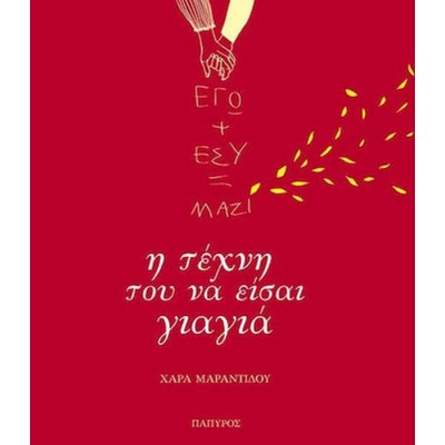Εγώ + εσύ = Μαζί: Η τέχνη του να είσαι γιαγιά
