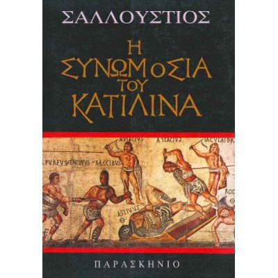 Η συνωμοσία του Κατιλίνα