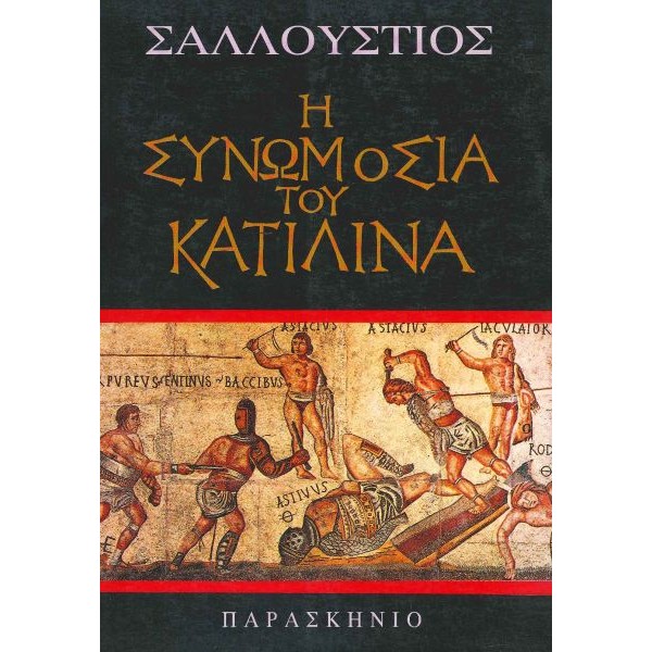 Η συνωμοσία του Κατιλίνα Η συνωμοσία του Κατιλίνα