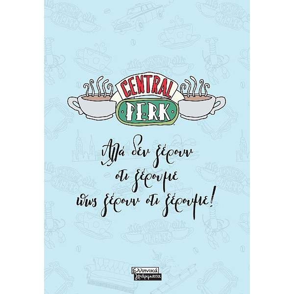 FRIENDS Central Perk. Αλλά δεν ξέρουν ότι ξέρουμε πως ξέρουν ότι ξέρουμε!