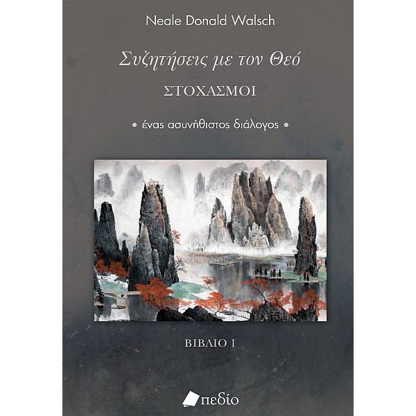 Συζητήσεις με τον Θεό: Στοχασμοί - Ένας ασυνήθιστος διάλογος Συζητήσεις με τον Θεό: Στοχασμοί - Ένας ασυνήθιστος διάλογος